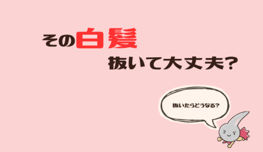 VIOの白髪、抜いていい？やりがちなNGとリスクを解説