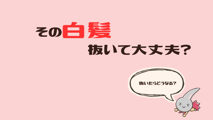 VIOの白髪、抜いていい？やりがちなNGとリスクを解説