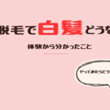 VIO脱毛したら白髪だけ残った話｜実際どうなる？どうすればいい？