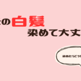 VIOの白髪って染められる？調べてわかった現実と注意点