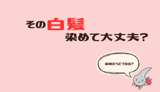 VIOの白髪って染められる？調べてわかった現実と注意点