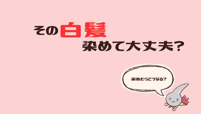 VIOの白髪って染められる？調べてわかった現実と注意点