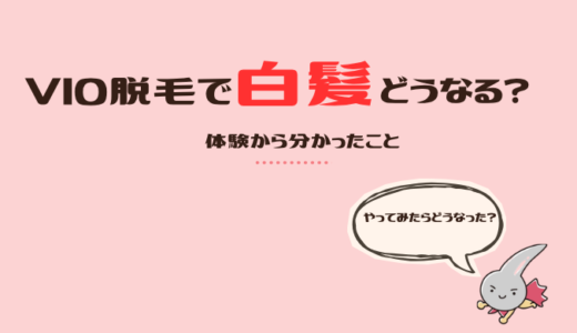 VIO脱毛したら白髪だけ残った話｜実際どうなる？どうすればいい？