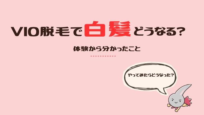 VIO脱毛したら白髪だけ残った話｜実際どうなる？どうすればいい？