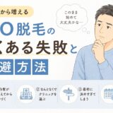 40代から増える“よくある失敗”と回避方法