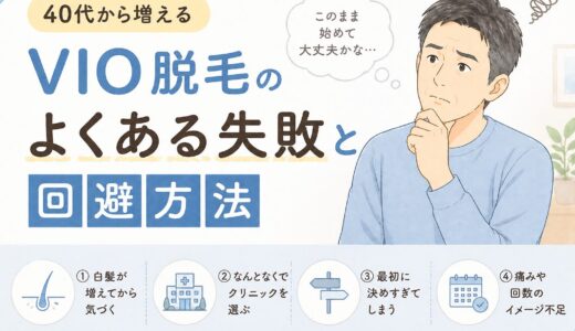 40代から増える“よくある失敗”と回避方法