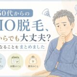 50代からのVIO脱毛、今からでも大丈夫？気になることをまとめました