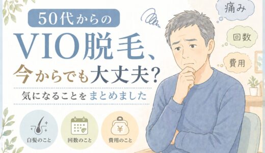 50代からのVIO脱毛、今からでも大丈夫？気になることをまとめました