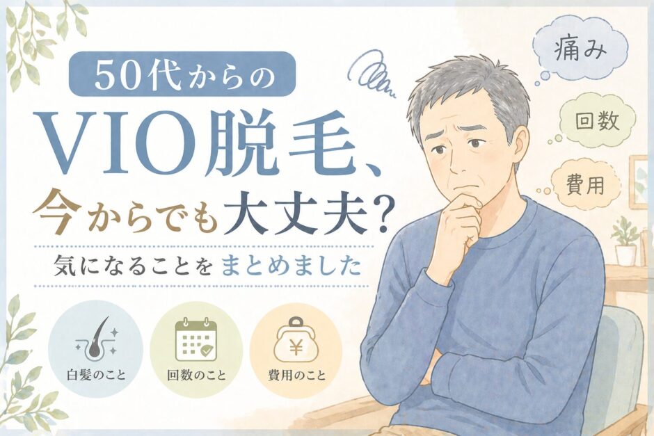 50代からのVIO脱毛、今からでも大丈夫？気になることをまとめました