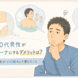 40代男性がハイジーナにするデメリットは？48歳夫がVIO脱毛して感じたこと