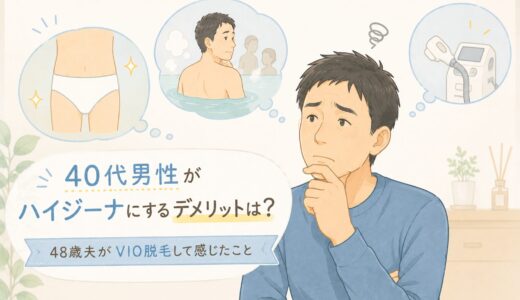 40代男性がハイジーナにするデメリットは？48歳夫がVIO脱毛して感じたこと