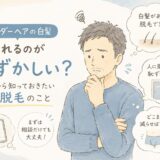 アンダーヘアの白髪を見られるのが恥ずかしい？40代以降のVIO脱毛で知っておきたいこと