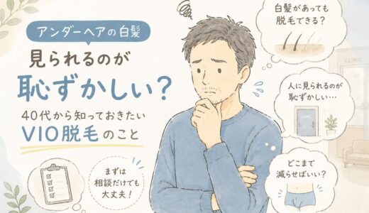 アンダーヘアの白髪を見られるのが恥ずかしい？40代以降のVIO脱毛で知っておきたいこと