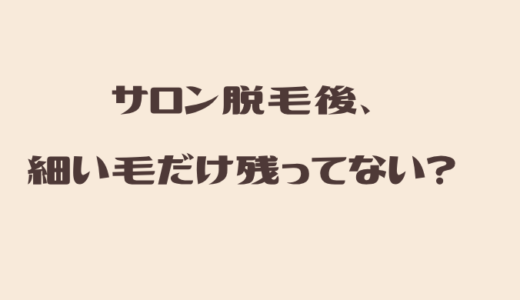 昔エステ脱毛したまま40代に。介護脱毛、今から医療で間に合う？