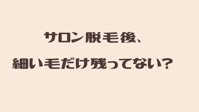 昔サロン脱毛したけど介護脱毛はできる？40代・50代が医療脱毛に乗り換える前に知っておきたいこと