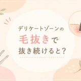 デリケートゾーンを毛抜きで抜き続けるとどうなる？ポツポツ・埋没毛・黒ずみが気になるとき