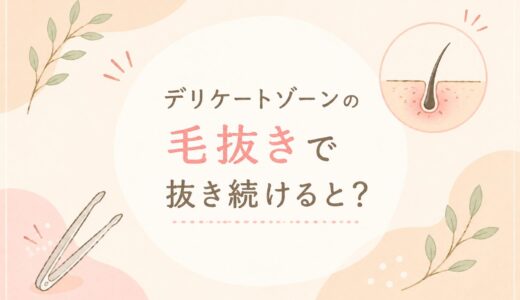 デリケートゾーンを毛抜きで抜き続けるとどうなる？ポツポツ・埋没毛・黒ずみが気になるとき