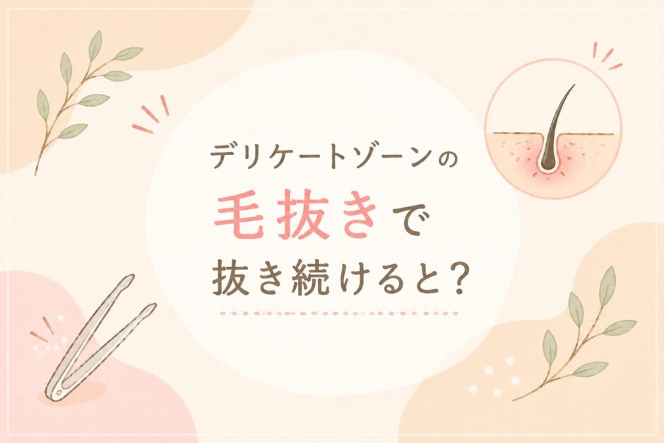 デリケートゾーンを毛抜きで抜き続けるとどうなる？ポツポツ・埋没毛・黒ずみが気になるとき