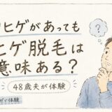 白ヒゲがあってもヒゲ脱毛は意味ある？48歳夫がメンズリゼでだ脱毛した結果