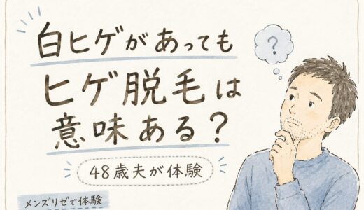 白ヒゲがあってもヒゲ脱毛は意味ある？48歳夫がメンズリゼでだ脱毛した結果